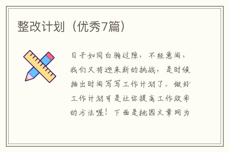 整改计划（优秀7篇）