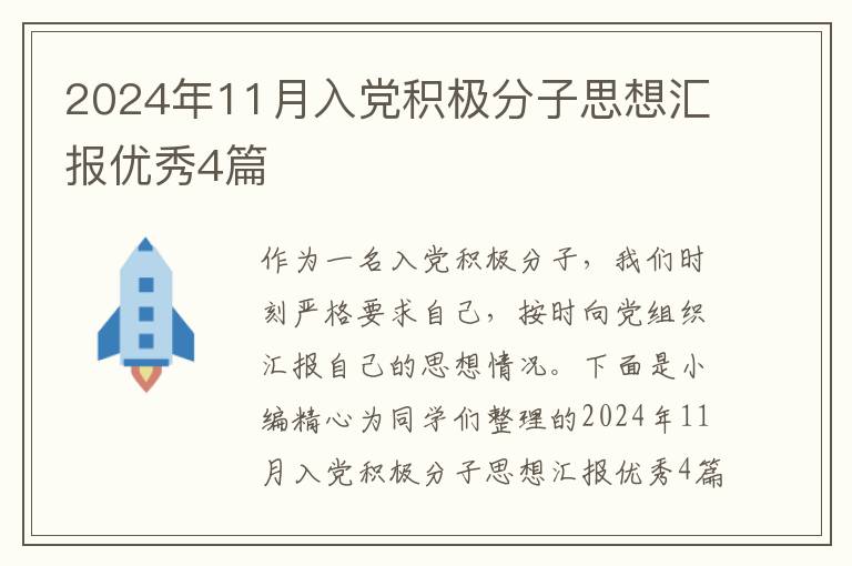 2024年11月入党积极分子思想汇报优