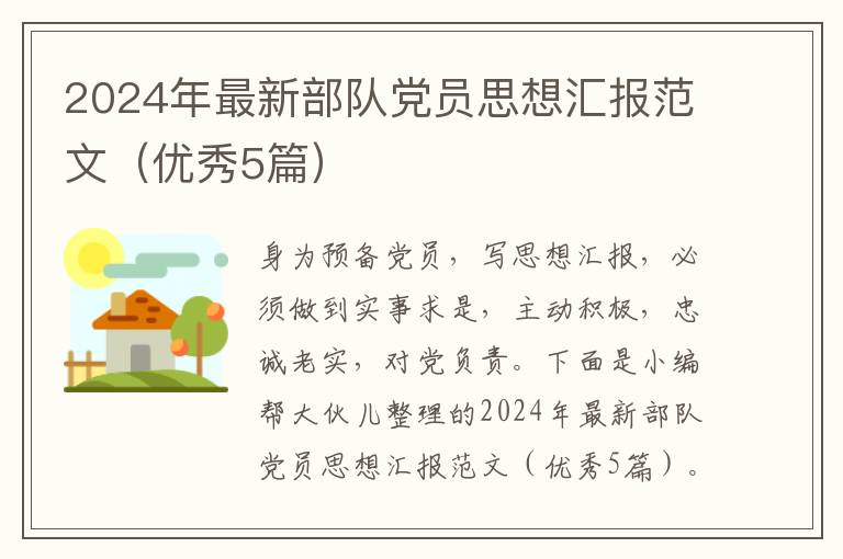 2024年最新部队党员思想汇报范文（优秀5篇）