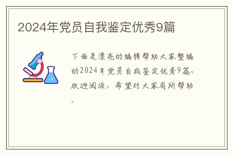 2024年党员自我鉴定优秀9篇