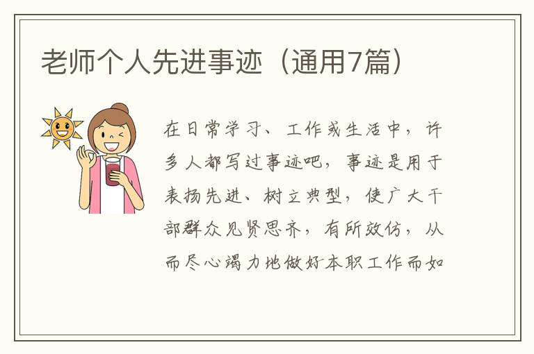 老师个人先进事迹（通用7篇）