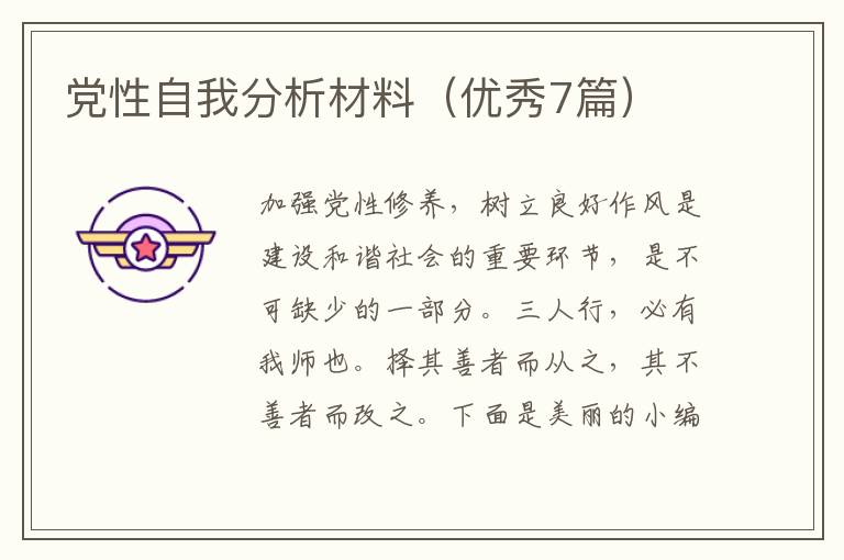 党性自我分析材料（优秀7篇）