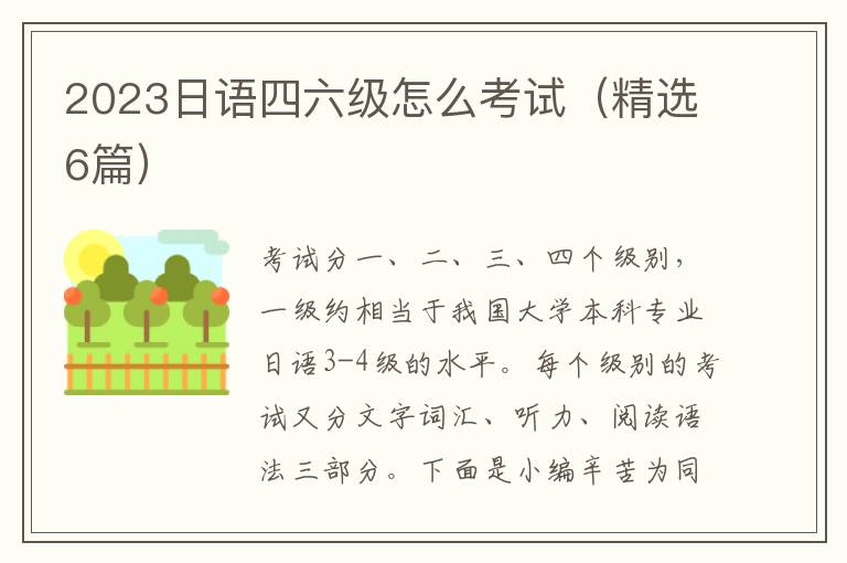 2023日语四六级怎么考试（精选6篇）