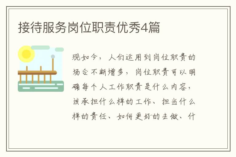 接待服务岗位职责优秀4篇