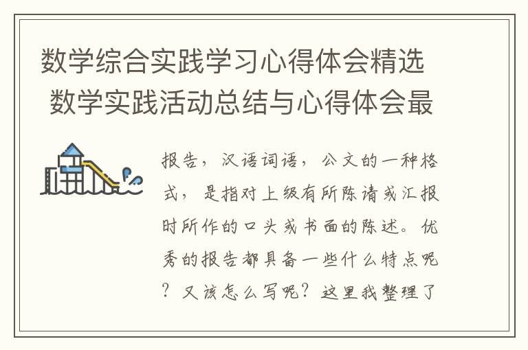 数学综合实践学习心得体会精选 数