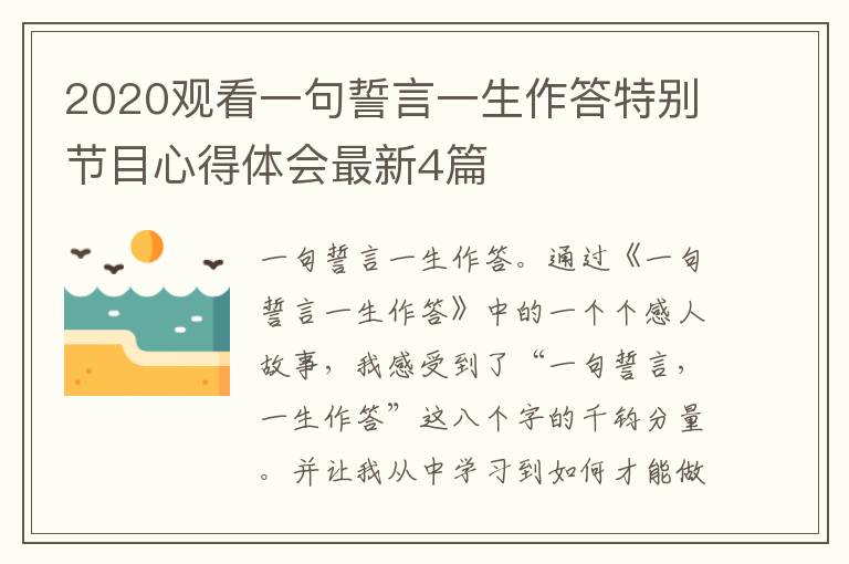 2020观看一句誓言一生作答特别节目心得体会最新4篇