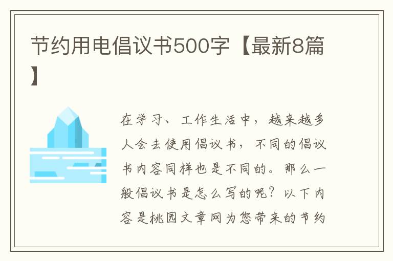 节约用电倡议书500字【最新8篇】