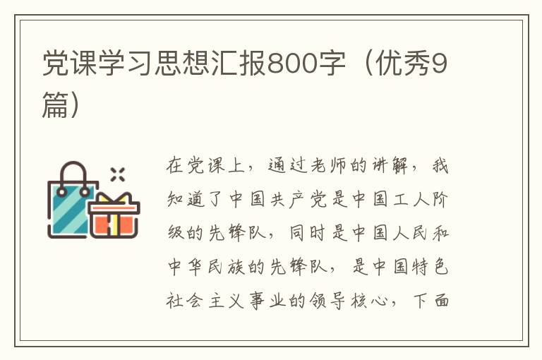 党课学习思想汇报800字（优秀9篇）