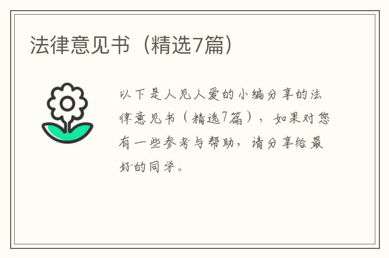 法律意见书（精选7篇）