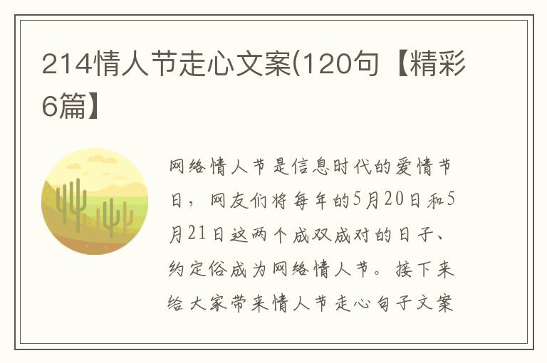 214情人节走心文案(120句【精彩6篇】