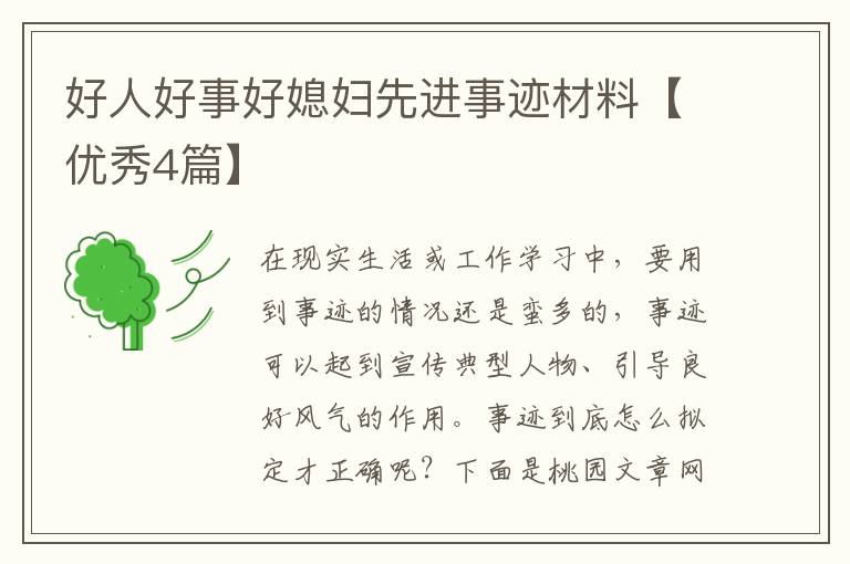 好人好事好媳妇先进事迹材料【优秀4篇】