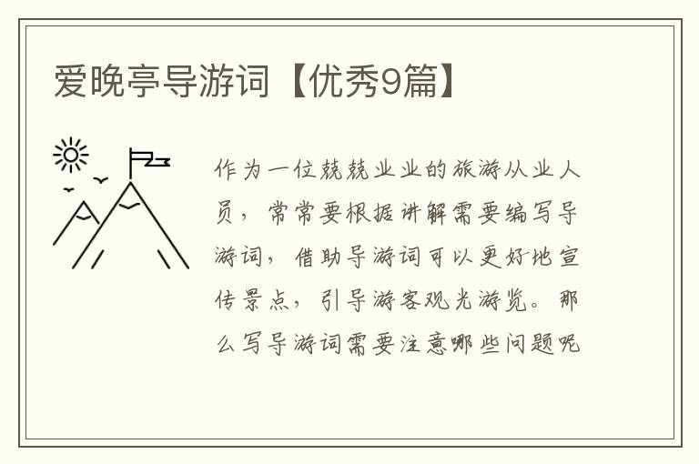 爱晚亭导游词【优秀9篇】