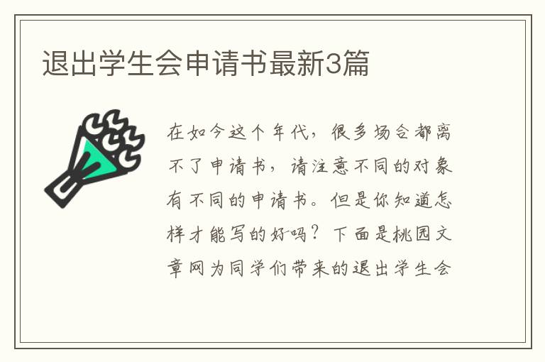 退出学生会申请书最新3篇