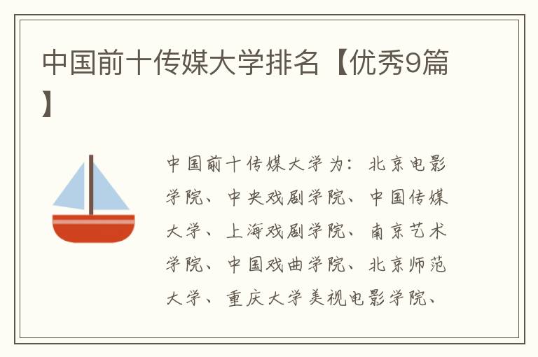 中国前十传媒大学排名【优秀9篇】