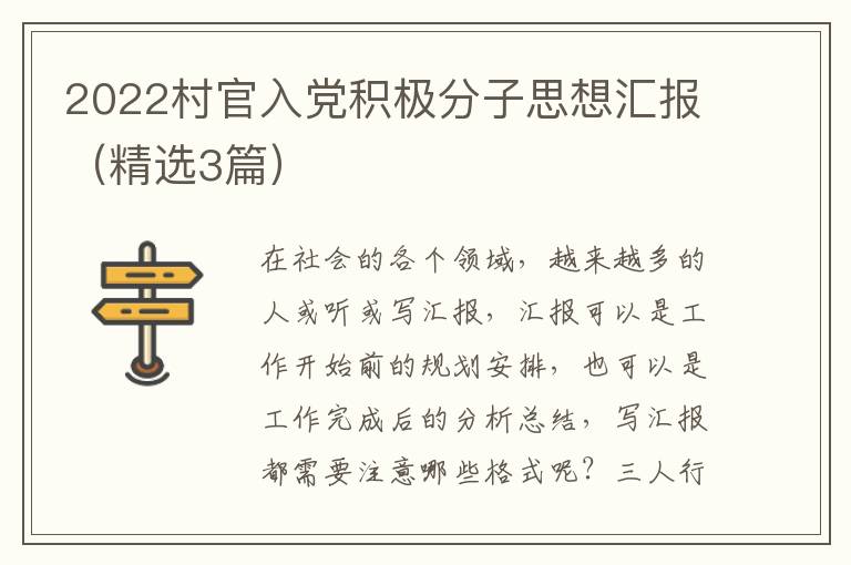 2022村官入党积极分子思想汇报（精选