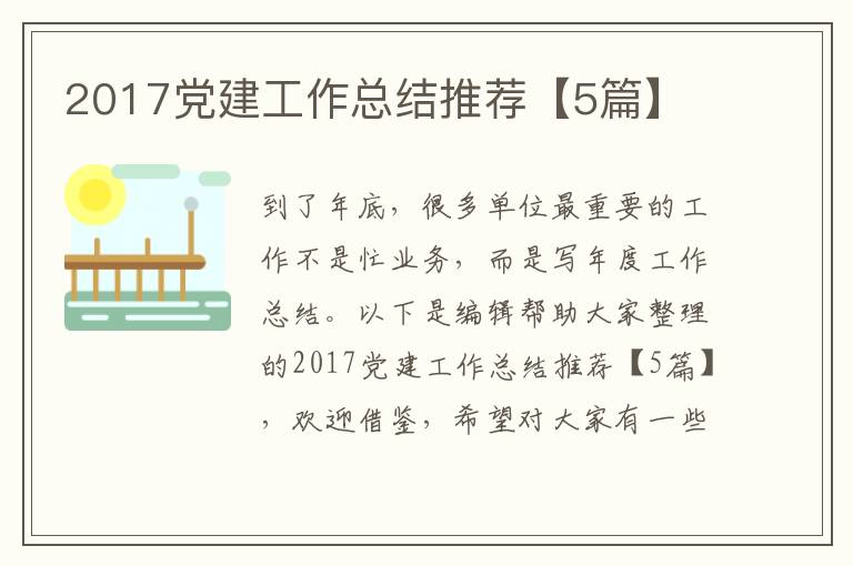 2017党建工作总结推荐【5篇】