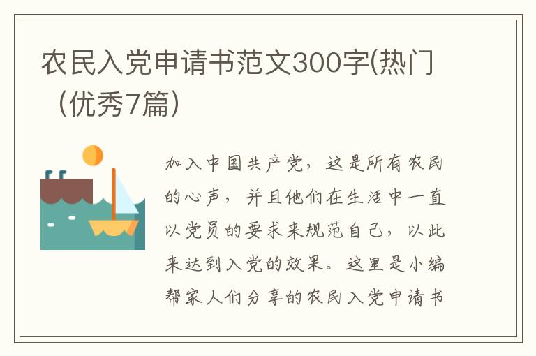 农民入党申请书范文300字(热门（优秀7篇）