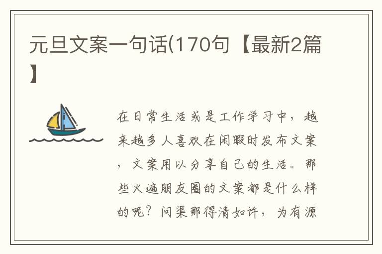 元旦文案一句话(170句【最新2篇】