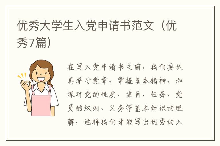 优秀大学生入党申请书范文（优秀7篇）