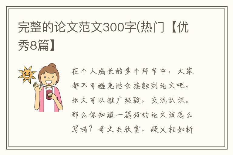 完整的论文范文300字(热门【优秀8篇】