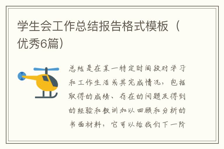 学生会工作总结报告格式模板（优秀6篇）