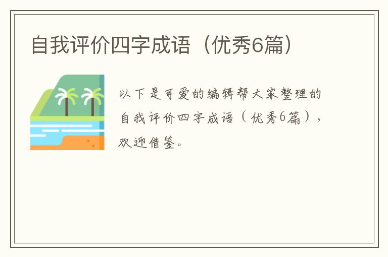 自我评价四字成语（优秀6篇）