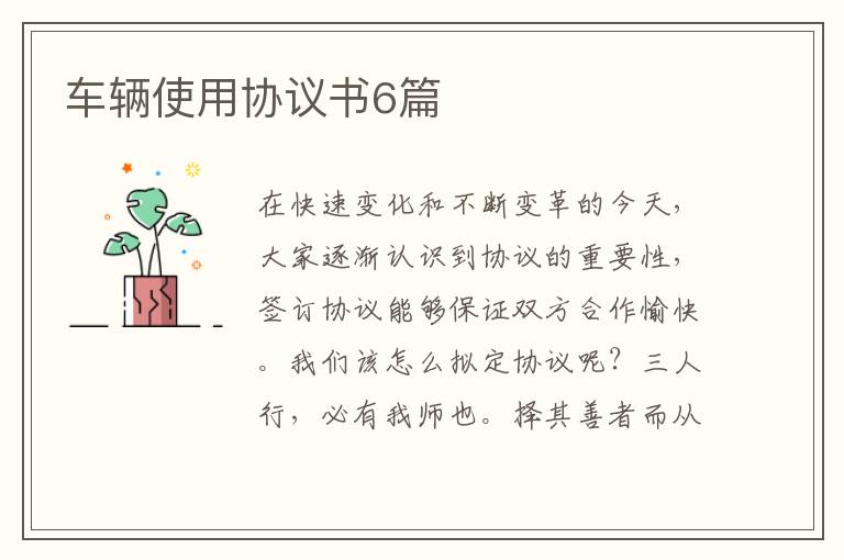 车辆使用协议书6篇