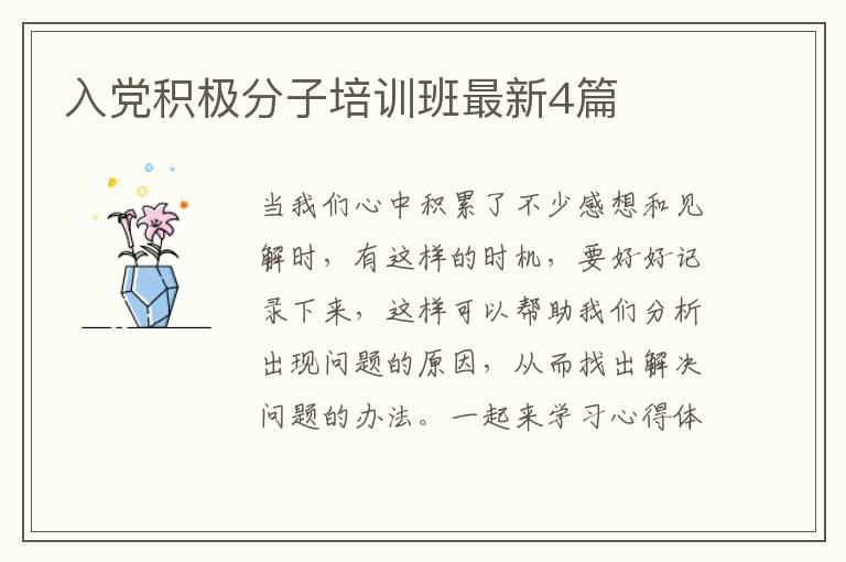 入党积极分子培训班最新4篇