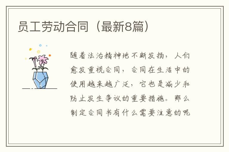 员工劳动合同（最新8篇）