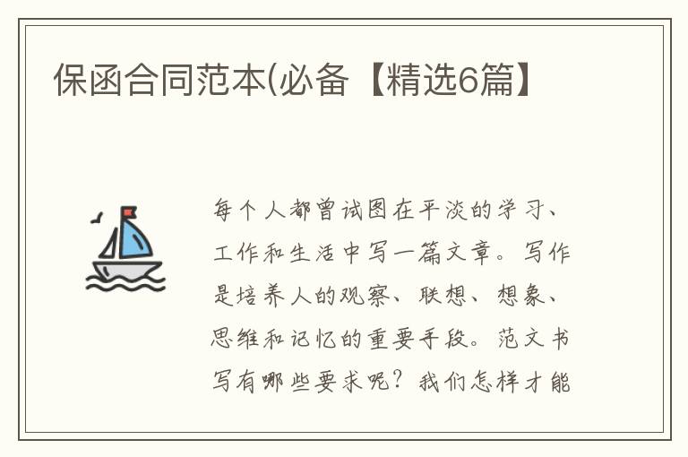 保函合同范本(必备【精选6篇】