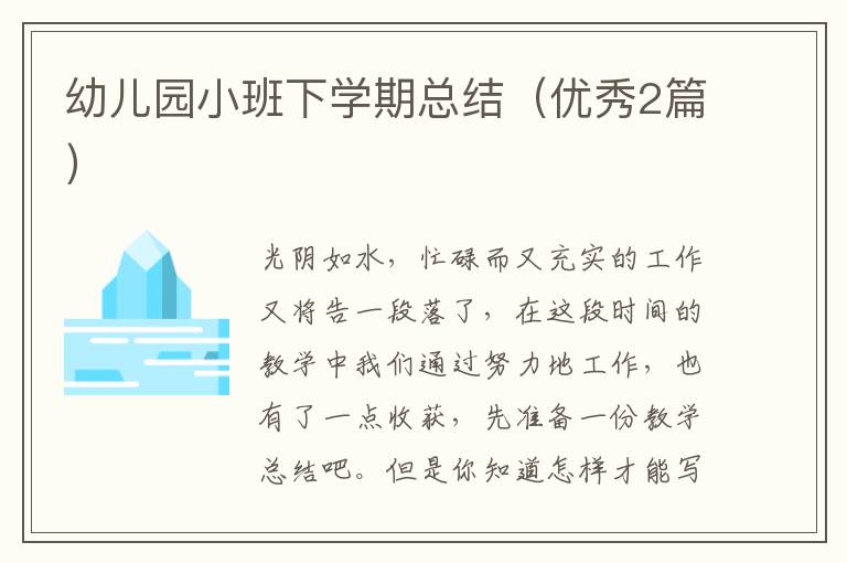幼儿园小班下学期总结（优秀2篇）