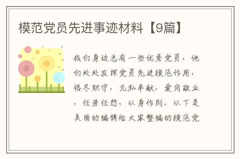 模范党员先进事迹材料【9篇】