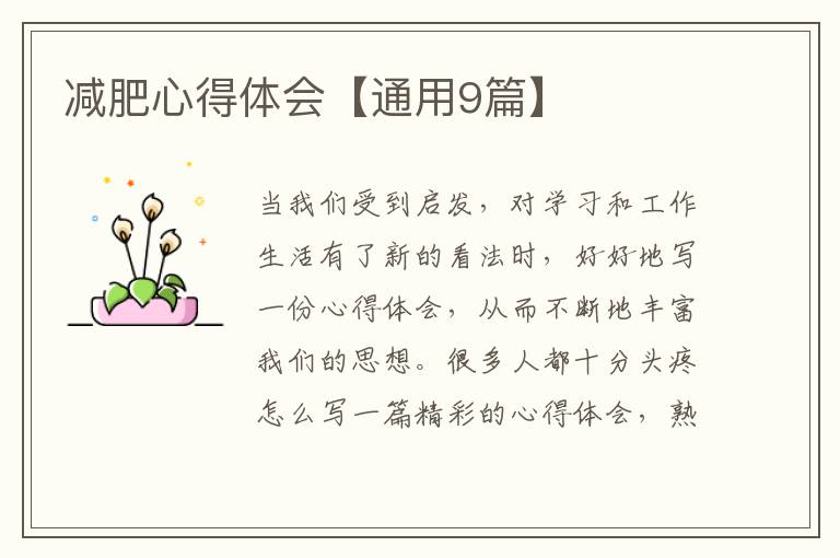 减肥心得体会【通用9篇】