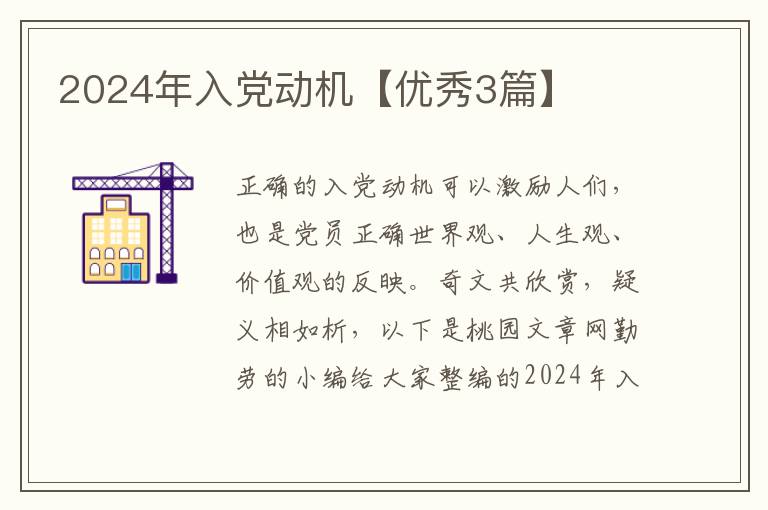 2024年入党动机【优秀3篇】