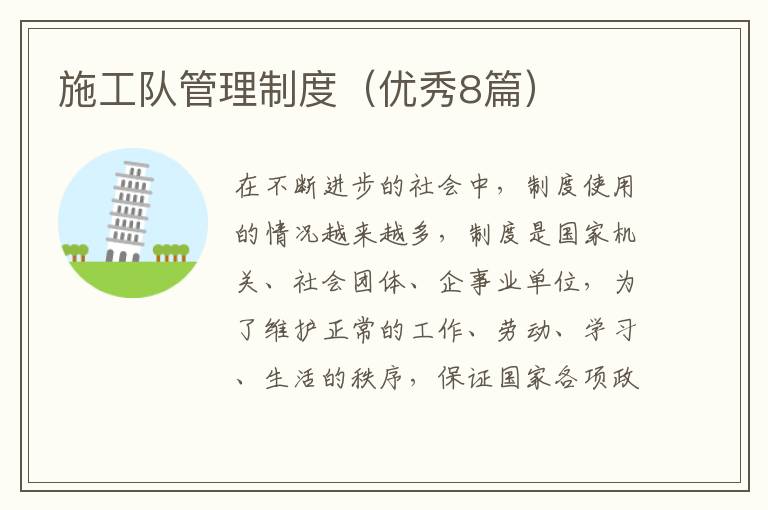 施工队管理制度（优秀8篇）