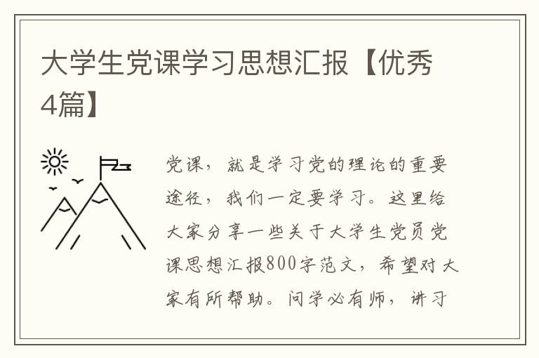 大学生党课学习思想汇报【优秀4篇