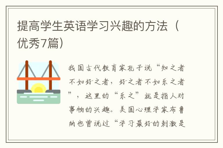 提高学生英语学习兴趣的方法（优秀7