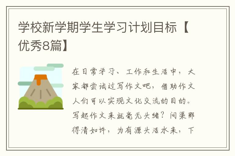 学校新学期学生学习计划目标【优秀8篇】