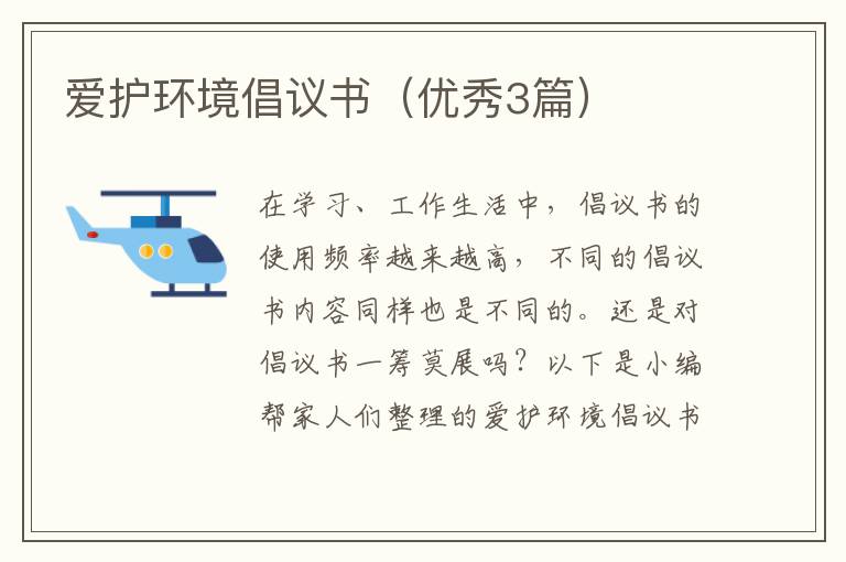爱护环境倡议书（优秀3篇）