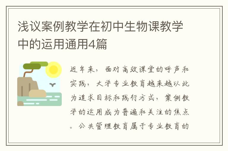 浅议案例教学在初中生物课教学中的运用通用4篇