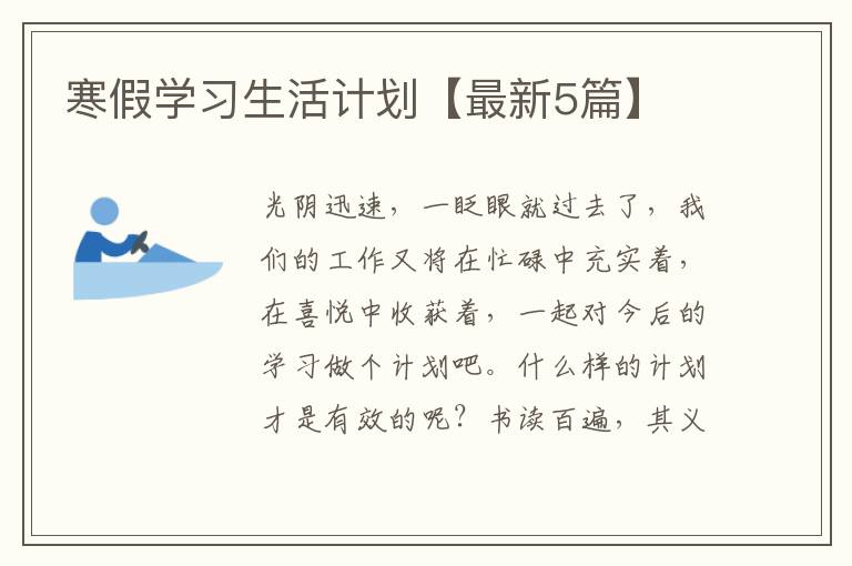 寒假学习生活计划【最新5篇】