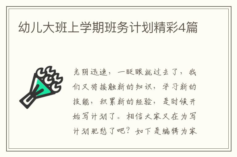 幼儿大班上学期班务计划精彩4篇