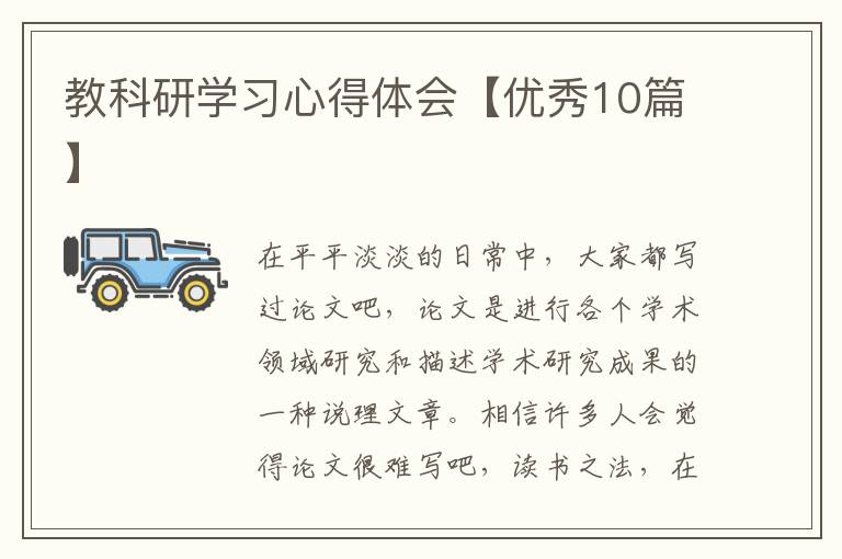 教科研学习心得体会【优秀10篇】