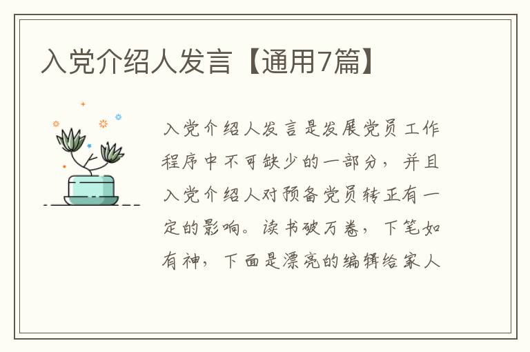 入党介绍人发言【通用7篇】