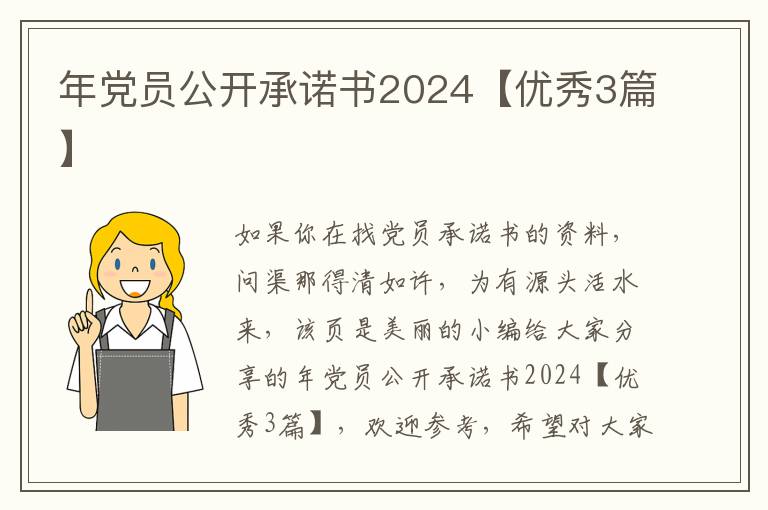 年党员公开承诺书2024【优秀3篇】