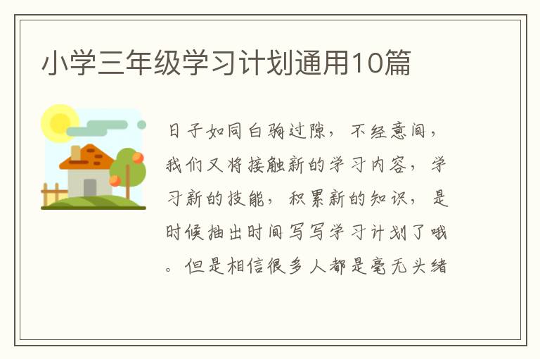 小学三年级学习计划通用10篇