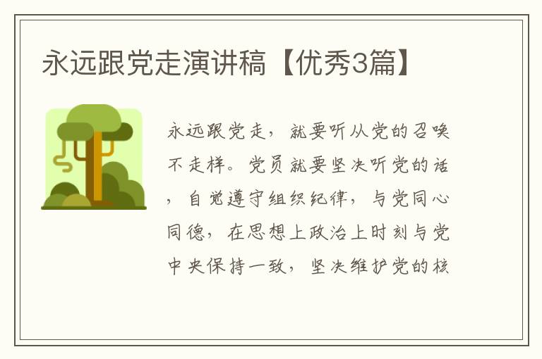 永远跟党走演讲稿【优秀3篇】