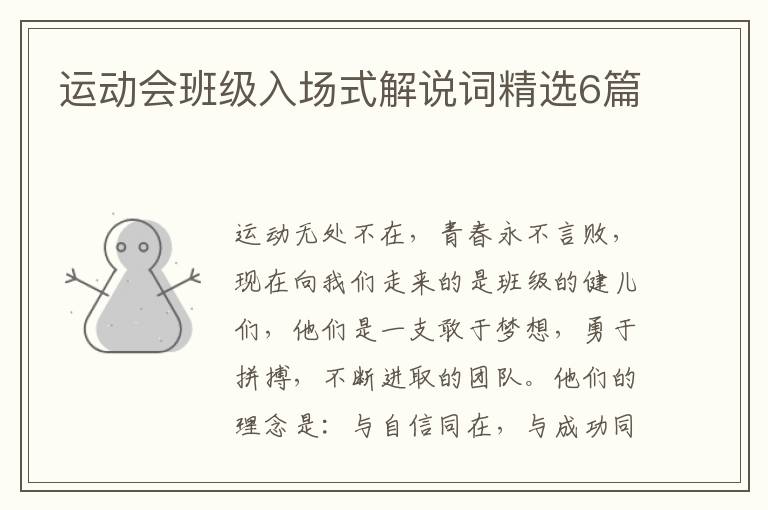 运动会班级入场式解说词精选6篇