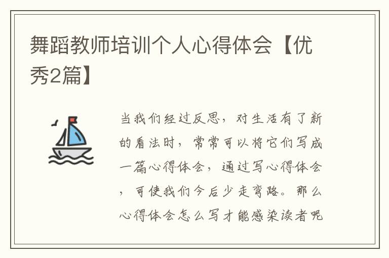 舞蹈教师培训个人心得体会【优秀2篇】