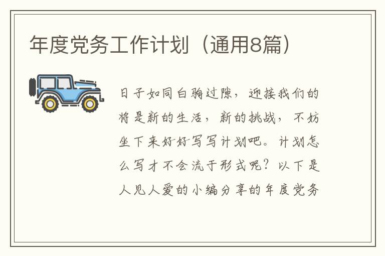 年度党务工作计划（通用8篇）